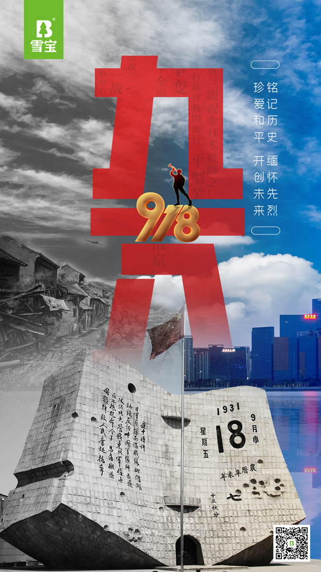 雪寶集團(tuán)緬懷918事變