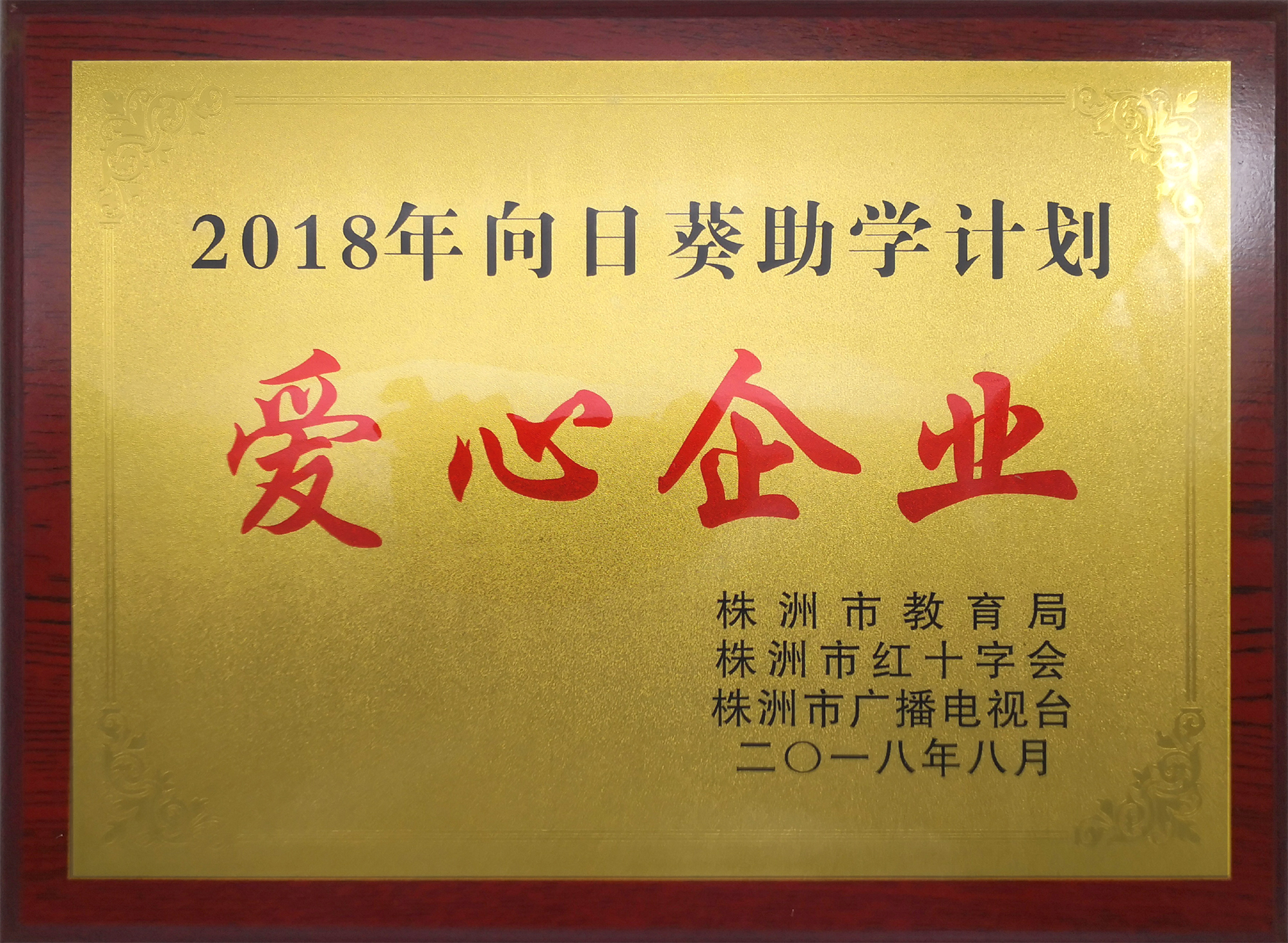 向日葵助學計劃,愛心企業(yè)